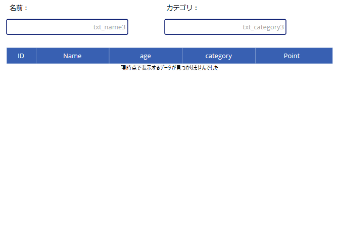 各コントロールの配置を説明する画像。名前入力を行うテキストボックス コントロール、カテゴリ入力を行うテキストボックスコントロール、を表示するためのデータテーブル コントロールを配置している。