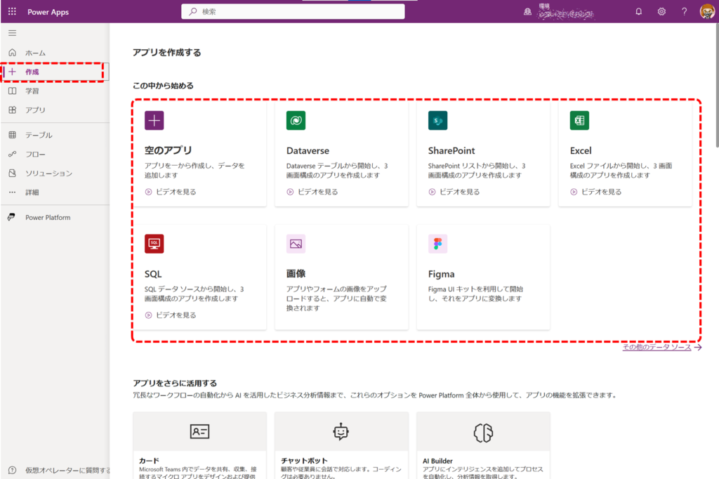 Power Apps の作成タブを押した後の画面