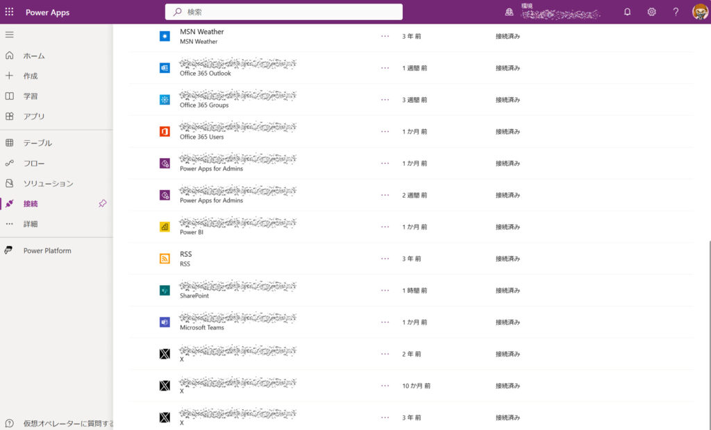 Power Apps で接続されているコネクタの一覧が表示されています。