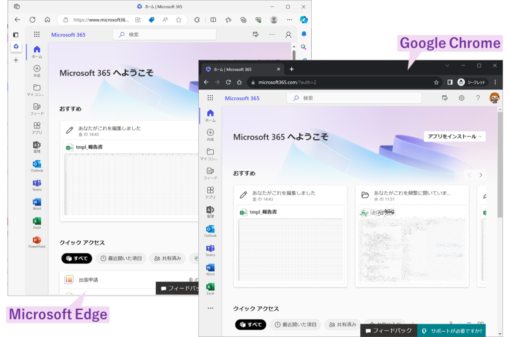 画像には、二つの異なるウェブブラウザがデスクトップ画面上で開かれている様子が写されています。左側には「Microsoft Edge」のウィンドウがあり、中央と右側には「Google Chrome」のウィンドウが二つ見えます。表示されています。どちらも同じMicrosoft365のポータルトップ画面が表示されています。